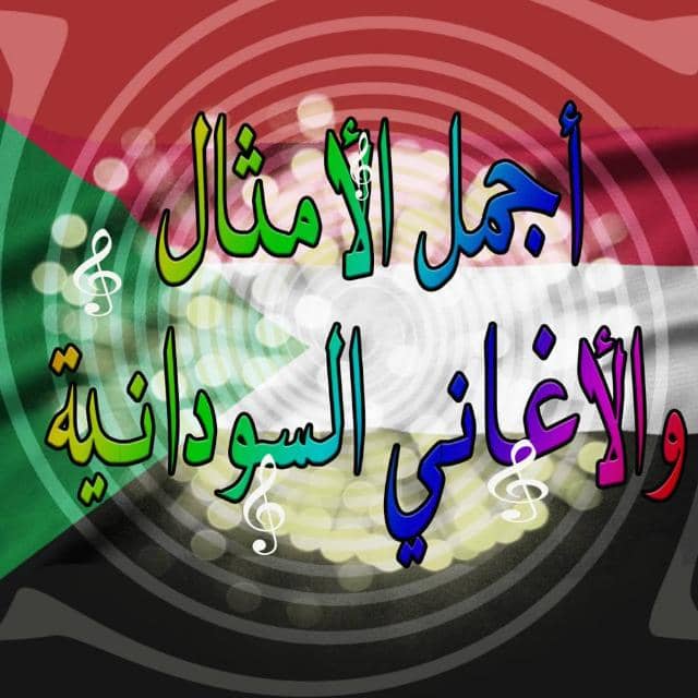 أجمل الأمثال والأغاني السودانية